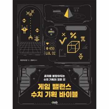 게임 밸런스 수치 기획 바이블 - 유저를 붙잡아두는 수치 기획의 모든 것