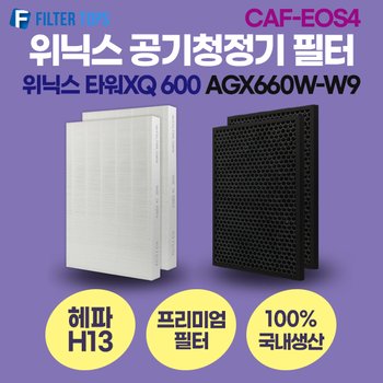 필터탑스 [호환] 프리미엄 위닉스 타워XQ 600 공기청정기 AGX660W-W9 필터 / CAF-EOS4 / CXQ-S2