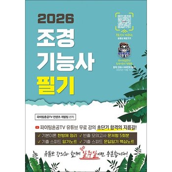 2026 조경기능사 필기 초단기 합격 - 파이팅혼공TV 초단기 합격 시리즈!