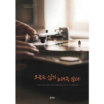 오늘도 삶의 노래를 쓴다
