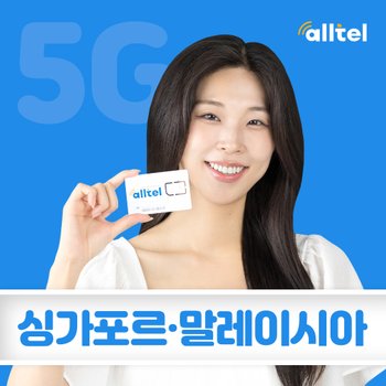 말레이시아유심 싱가포르 해외여행 5일 매일1GB 유심칩구매 공항수령