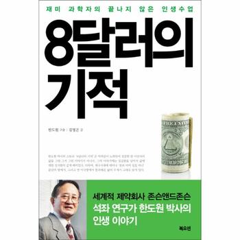 8달러의 기적 재미 과학자의 끝나지 않은 인생수업   세계적 제약회사 존슨앤드존슨 석좌 연구가 한도원 박사의 인생 이야기