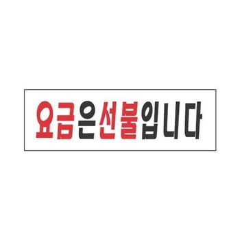 세네 FG79PR06 표지판 3936 요금은 선불입니다 250x80