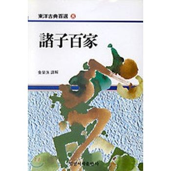 제자백가(동양고전백선 8)