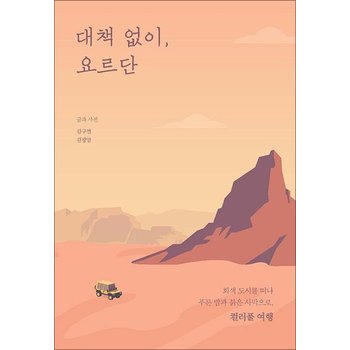 대책 없이 요르단 - 회색 도시를 떠나 푸른 밤과 붉은 사막으로 컬러풀 여행