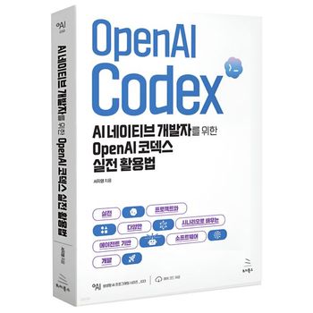 AI 네이티브 개발자를 위한 OpenAI 코덱스 실전 활용법   위키북스_P437981977