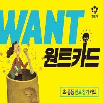 엔트리 WANT 원트카드 - 초 중등 진로 찾기 카드 (개정판)