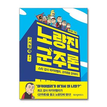 노량진 군주론 - 스타 강사 마키아벨리, 군주론을 강의하다