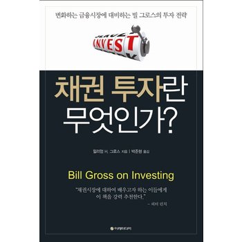 채권 투자란 무엇인가 - 변화하는 금융시장에 대비하는 빌 그로스의 투자 전략