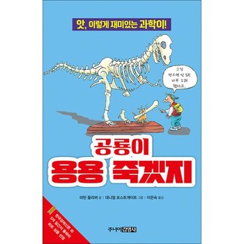 공룡이 용용 죽겠지 (앗 시리즈 과학)