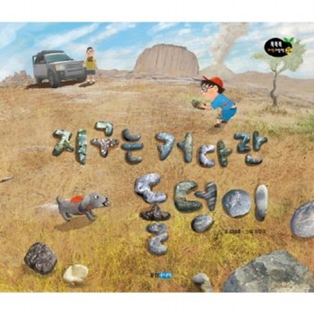 지구는 커다란 돌덩이  (똑똑똑 과학 그림책 42) [양장]