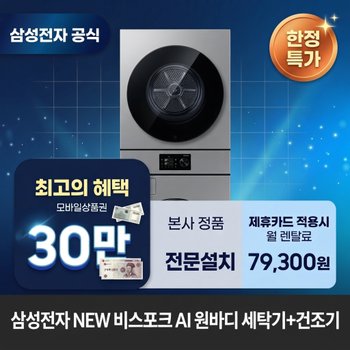 [렌탈] 삼성전자 원바디 세탁기(24kg)+건조기(20kg) 세탁건조기렌탈 <b>WH80H2420BBHY</b> 60개월 92300