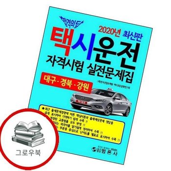 2020 합격의 답 택시운전 자격시험 실전문제집 (대구경북강원) 추천도서