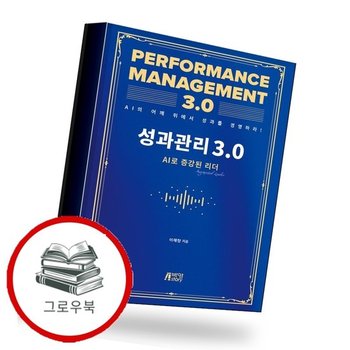 성과관리 30 AI로 증강된 리더 추천도서