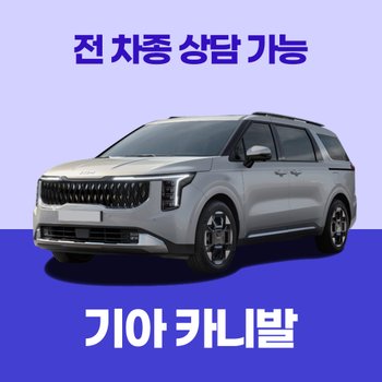 [신차장기렌트] 기아 카니발/ 30개사 비교 / 차량구입 컨설팅 / 전 차종 간편 가격비교!