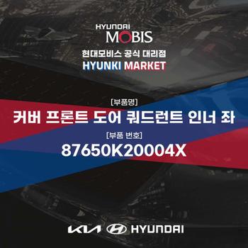 커버 프론트 도어 쿼드런트 인너 좌 (87650K20004X)