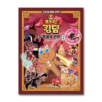 쿠키런 킹덤 6 권 만화 책 - 영웅의 관문 (상편)