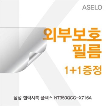 갤럭시북 플렉스 NT950QCG-X716A 외부보호필름K