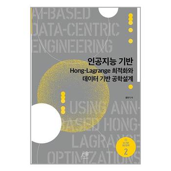 인공지능기반 Hong Lagrange 최적화와 데이터 기반 공학설계   대가_P330883179