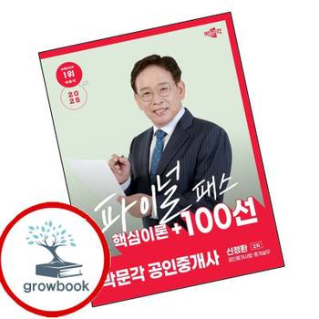 2025 박문각 공인중개사 신정환 파이널 패스 100선 2차 공인중개사법중개실무 책