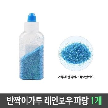 [JH178O98_52CS]반짝이 펄 가루 레인보우 파랑 1개