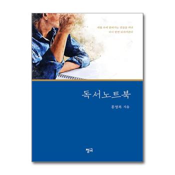 독서 노트북 - 세월 속에 묻혀가는 것들을 꺼내 다시 한번 되새겨본다