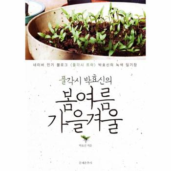 풀각시 박효신의 봄 여름 가을 겨울 네이버 인기 블로그 풀각시 뜨락 박효신의 녹색 일기장