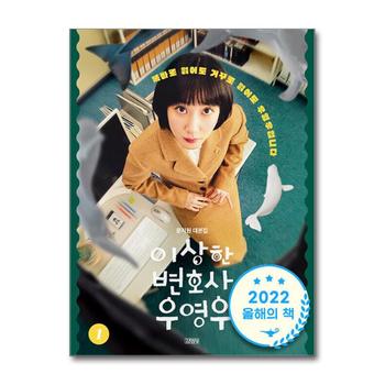 이상한 변호사 우영우 1 문지원 대본집