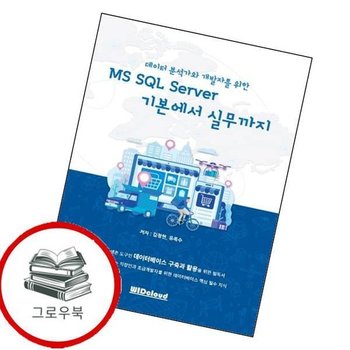 MS SQL Server 기본에서 실무까지데이터 분석가와 개발자를 위한 추천도서