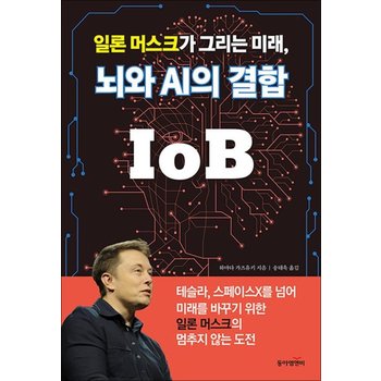 일론 머스크가 그리는 미래 뇌와 AI의 결합 IoB