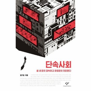 단속사회 : 쉴 새 없이 접속하고 끊임없이 차단한다