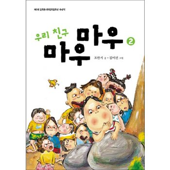 우리친구 마우마우 2 (반달문고 3)