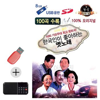 한국인이 좋아하는 옛노래 USB 효도라디오 세트상품