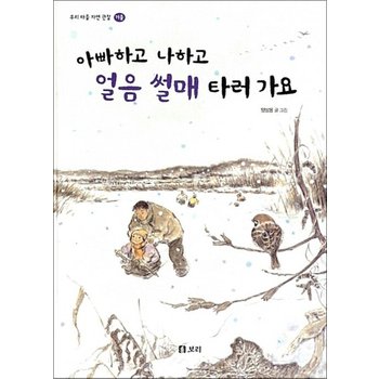 아빠하고 나하고 얼음 썰매 타러 가요 - 우리 마을 자연 관찰  겨울