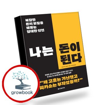 [한빛비즈] 나는 돈이 된다 나는돈이된다 추천도서