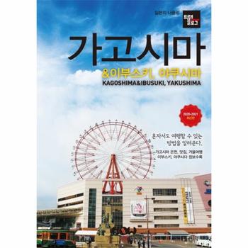 트래블로그 가고시마   이부스키  야쿠시마  2020 2021