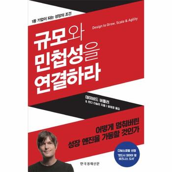 [한국경제신문(한경비피)]규모와 민첩성을 연결하라(1등기업이되는성장의조건)