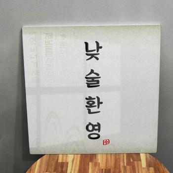 꾸밈 아트박스/꾸밈 id746-폼아크릴액자56CmX56Cm_낮술환영