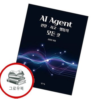 AI Agent 관찰사고행동의 모든 것 AIAgent관찰사고행동의모든것 추천도서