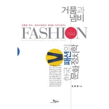거품과 냄비- 한국패션의 문화정치학 김종법 박사 한국사회에서 패션을 이야기하다!