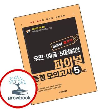 하종화 계리직 우편예금보험일 파이널 동형 모의고사 5회차 추천도서책