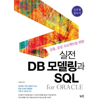 금융 공공 프로젝트를 위한 실전 DB모델링과 SQL [화진유통]