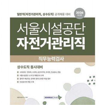 2026 서울시설공단 자전거관리직 직무능력검사 [개정판4판] - 언어력 수리력 공간지각력 추리력 인성검사 면접 수록