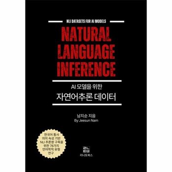 [POD] AI 모델을 위한 자연어추론 데이터