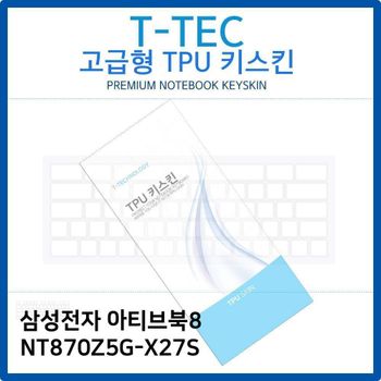 삼성 아티브북8 NT870Z5G-X27S TPU키스킨(고급형) 노트북 키스킨 키커버 키보드스킨 키덮개