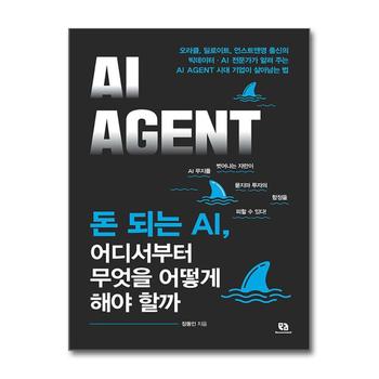 돈 되는 AI 어디서부터 무엇을 어떻게 해야 할까 AI AGENT - 기업이 살아남는 법 책
