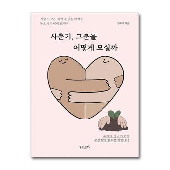 사춘기 그분을 어떻게 모실까 - ‘사춘기’라는 귀한 손님을 대하는 부모의 자세에 관하여