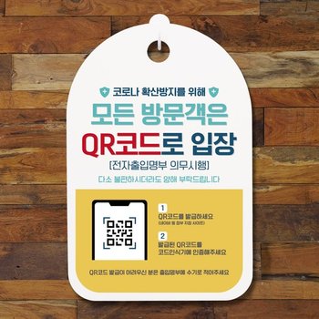 코로나 예방 마스크 손소독제 안내판_089_모든 방문객은 QR코드 입장