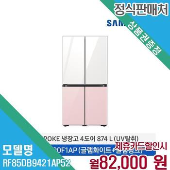 삼성 비스포크 UV탈취 4도어 냉장고 849L RF85DB9421AP52 60개월 95000