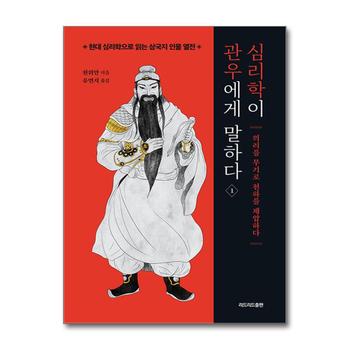 심리학이 관우에게 말하다 1 - 의리를 무기로 천하를 제압하다
